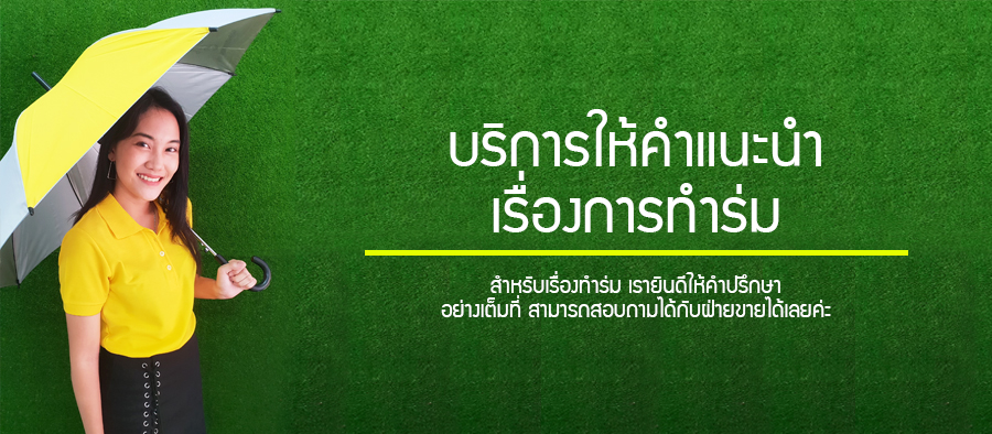 บริการรับทำร่ม