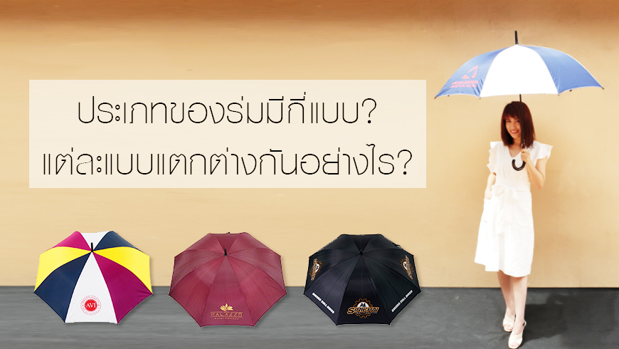 ประเภทร่ม
