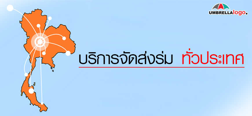 บริการจัดส่งร่ม ทั่วประเมศ