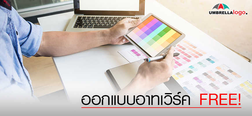 บริการออกแบบArtwork ฟรี