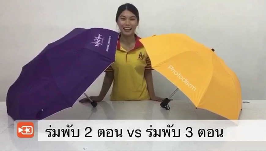 ความแตกต่างระหว่างร่มพับ