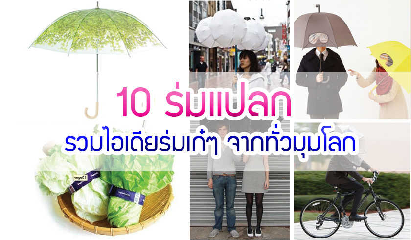 ร่มแปลก