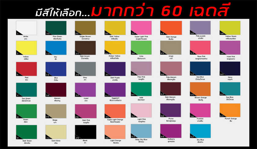 มีสีให้เลือกกว่า60เฉดสี