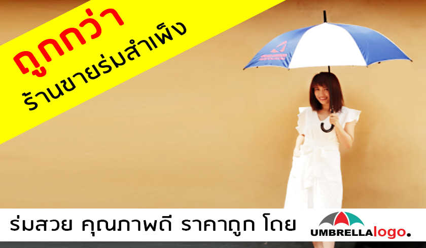 รับทำร่มราคาถูกกว่า ร้านขายร่มสำเพ็ง