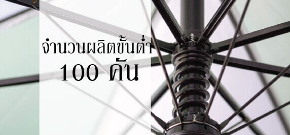 ขั้นต่ำในการรับทำร่มโรงแรม