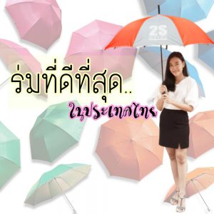 ร่มพรีเมี่ยมที่ดีที่สุด