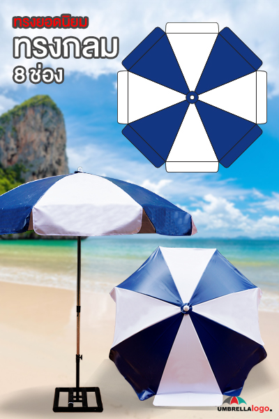 ร่มสนามทรงกลม 8 ช่อง