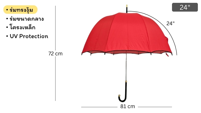 ขนาดร่มทรงงุ้ม24นิ้ว