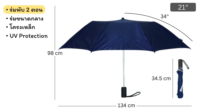 วัดขนาด ร่มพับ2ตอน สีกรมท่า