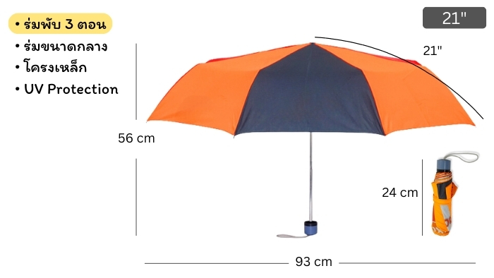 ขนาดร่มพับ 3ตอน21นิ้ว