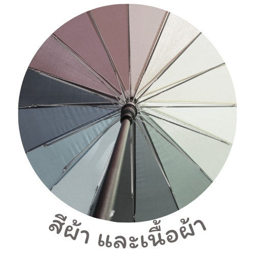 สีผ้าทำร่ม