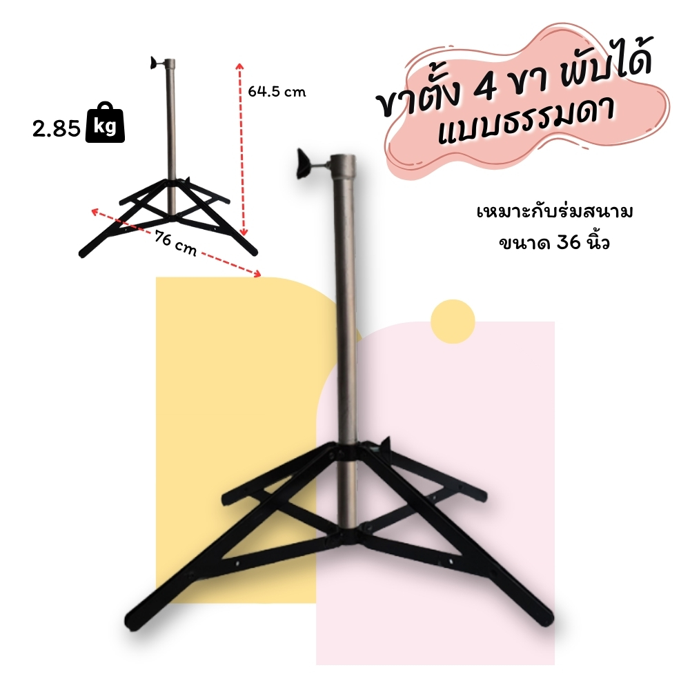 ฐานตั้งร่มสนามพับได้ 4 ขา แบบธรรมดา