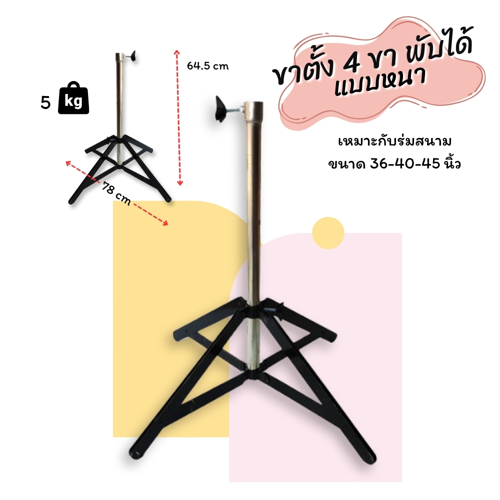 ฐานตั้งร่มสนามพับได้ 4 ขา แบบหนา