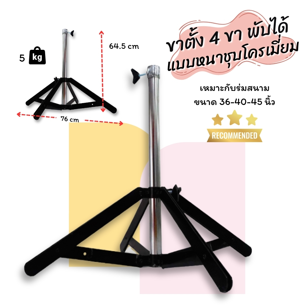 ฐานตั้งร่มสนามพับได้ 4 ขา แบบหนาชุบโครเมี่ยม