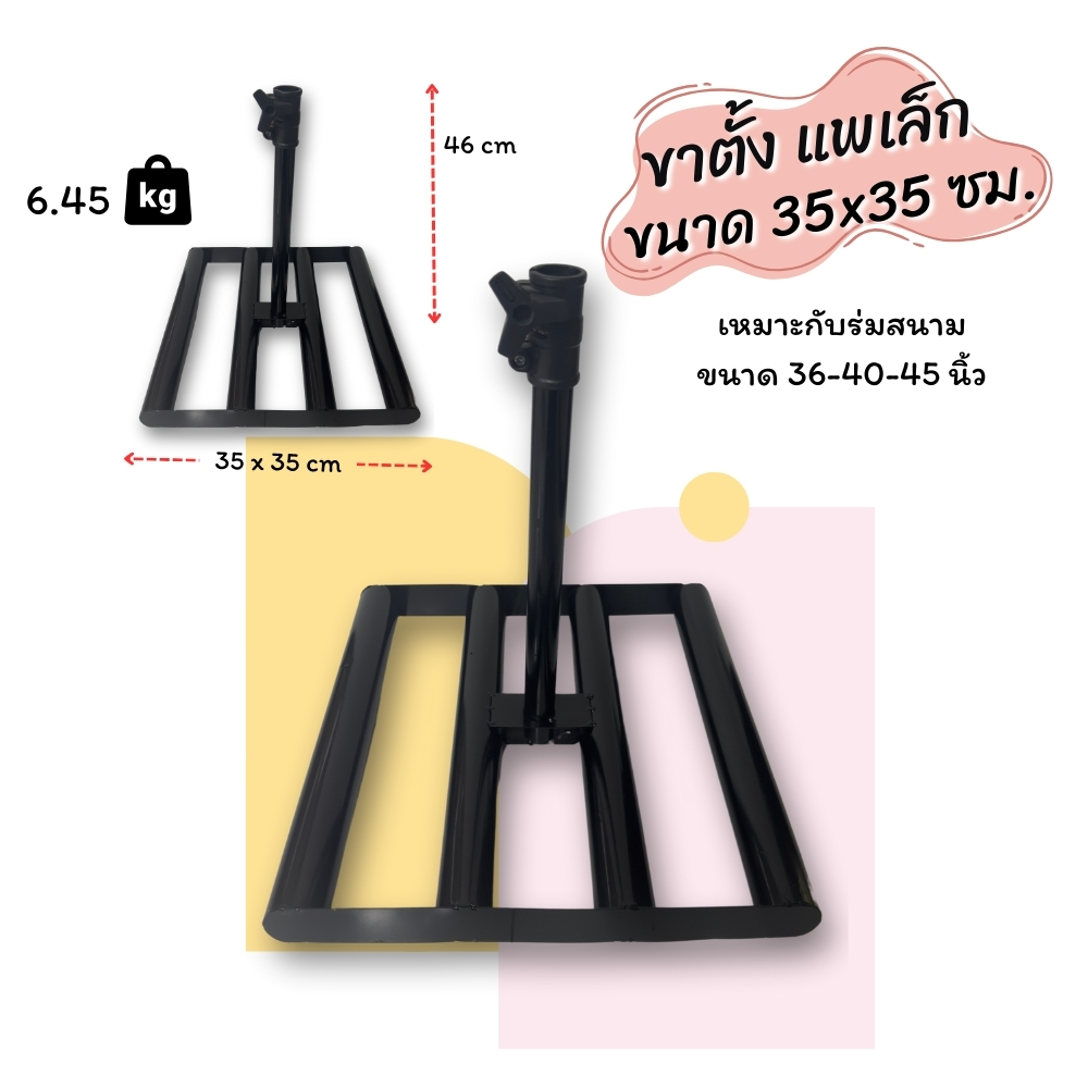 ฐานตั้งร่มสนามแพเล็ก ขนาด 35x35 ซม.