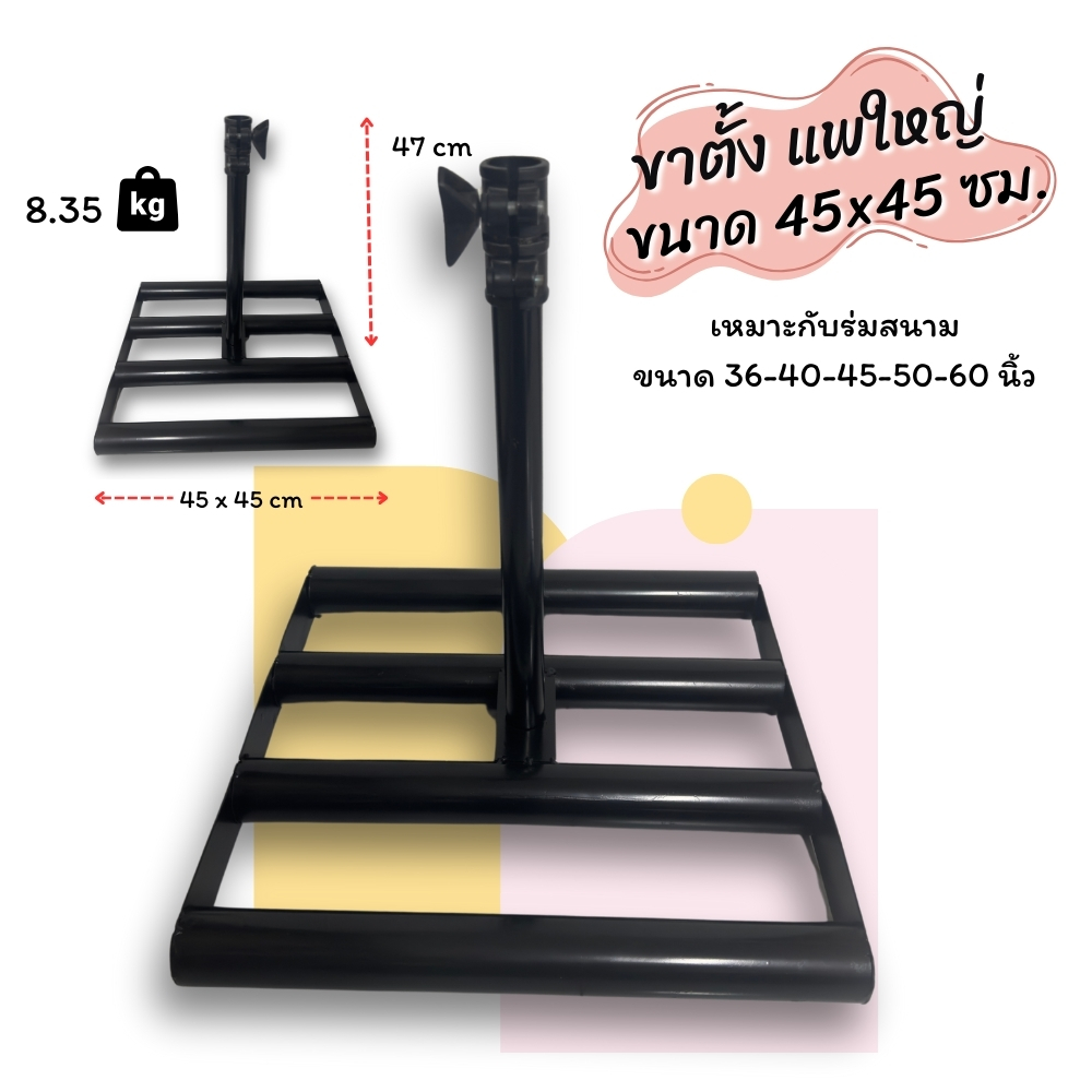 ฐานตั้งร่มสนามแพใหญ่ ขนาด 45x45 ซม.