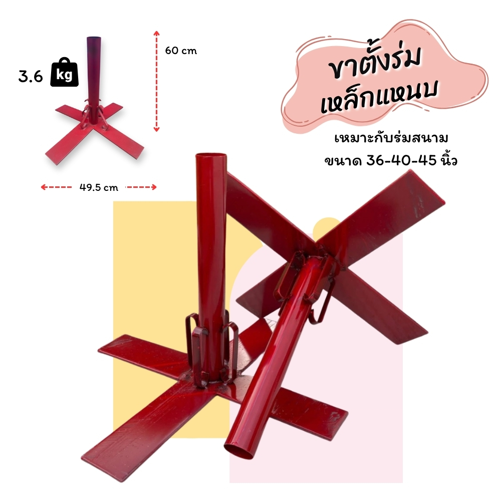 ฐานตั้งร่มสนามเหล็กแหนบ