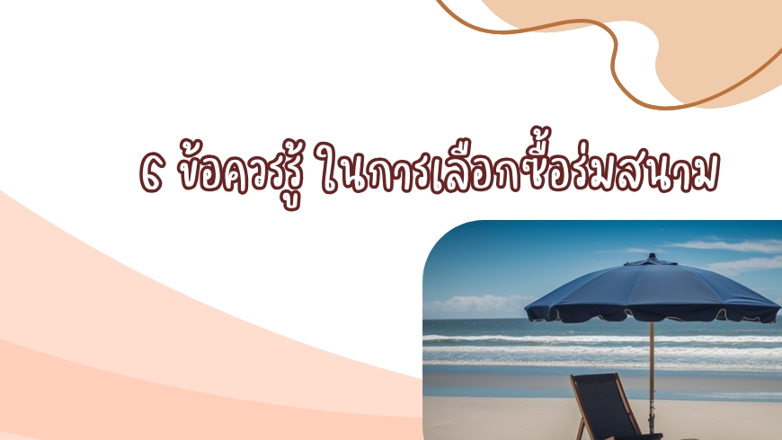 ข้อควรรู้ในการเลือกซื้อร่มสนาม