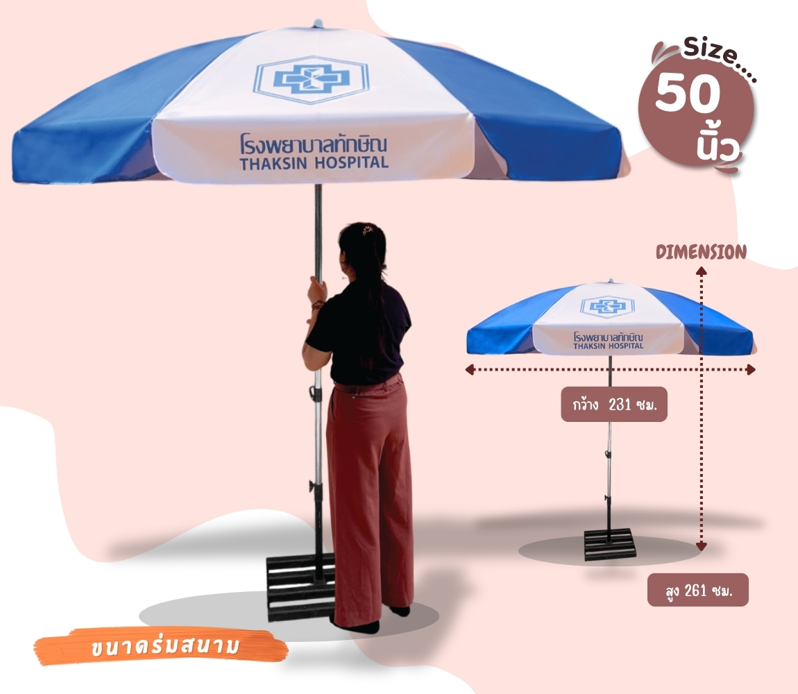 ร่มสนามไซส์ 50 นิ้ว
