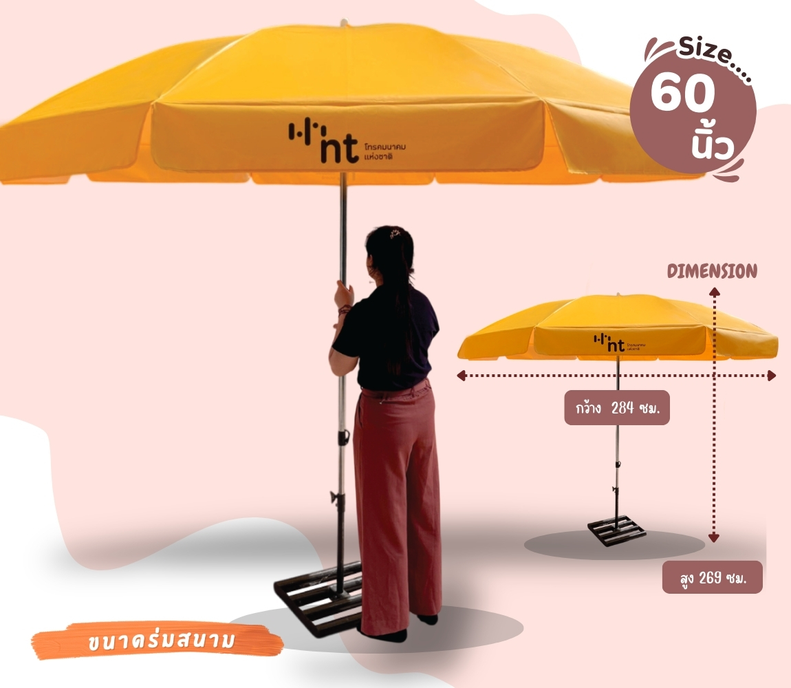 ร่มสนามไซส์ 60 นิ้ว