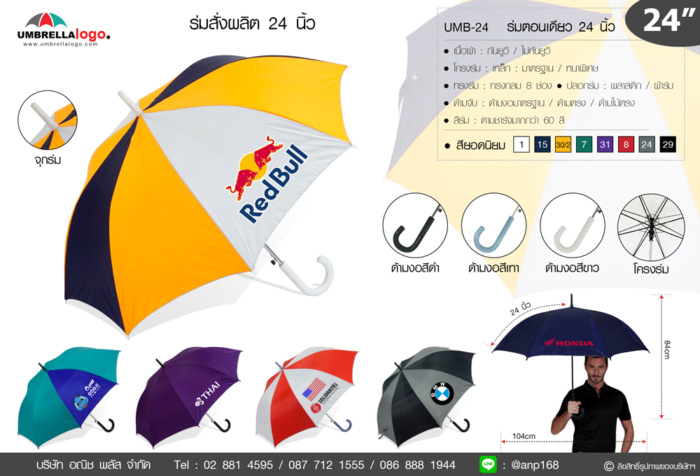 สเป็ค ร่ม Made to order ขนาด 24 นิ้ว