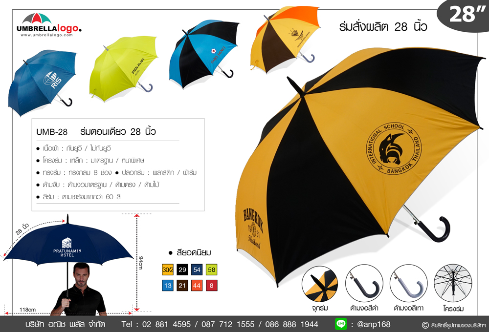 สเป็ค ร่ม Made to order ขนาด 28 นิ้ว