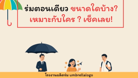 ร่มตอนเดียว ขนาด