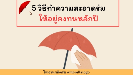 5 วิธีทำความสะอาดร่ม