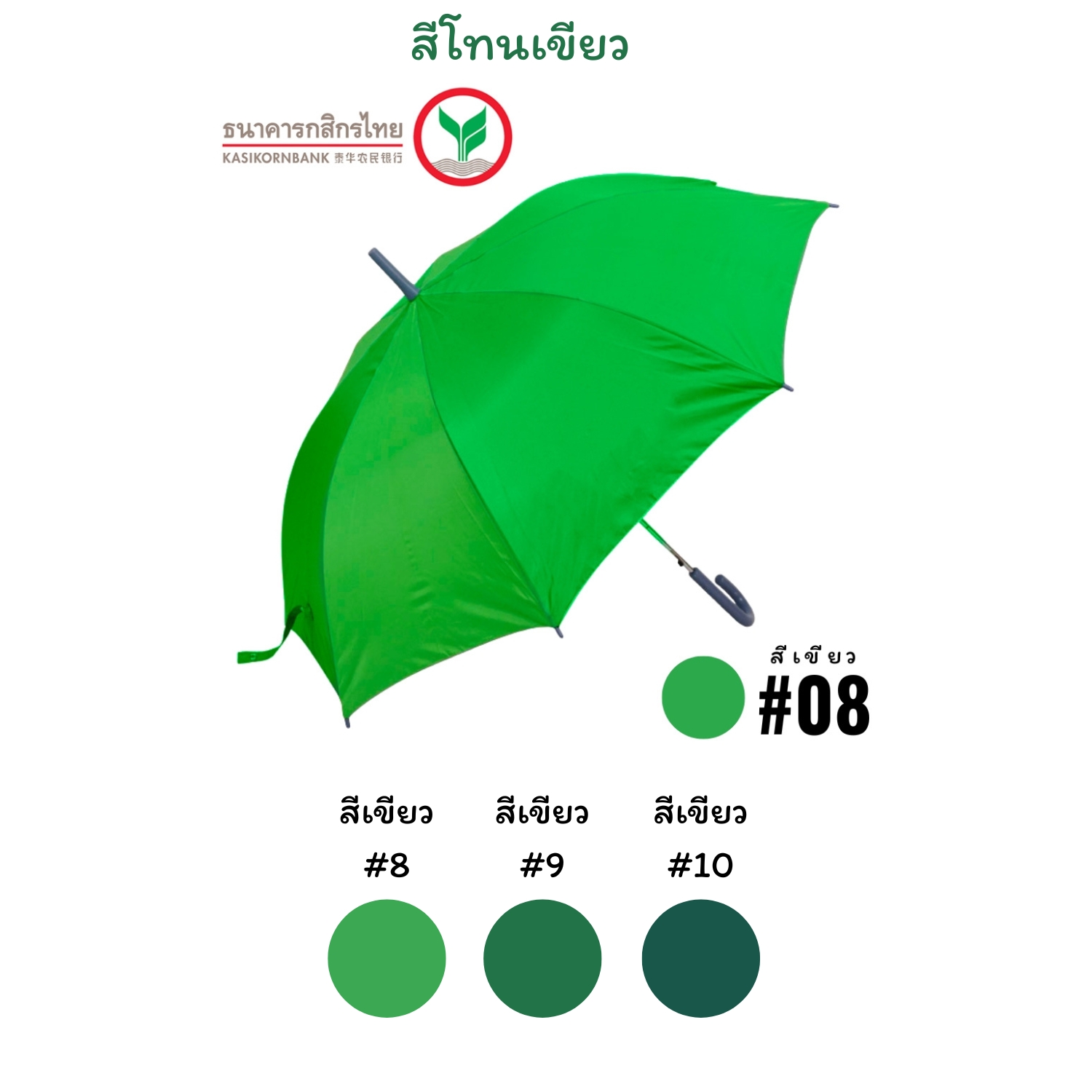 สีโทนเขียว ร่ม Made to order ยอดนิยม