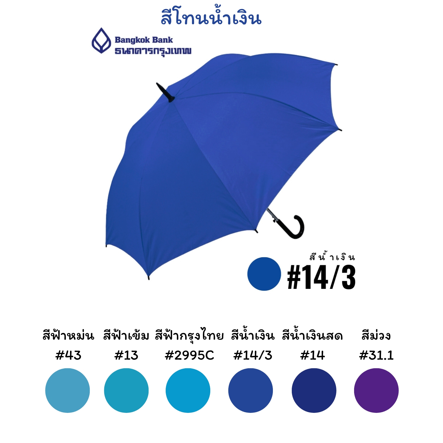 สีโทนน้ำเงิน ร่ม Made to order ยอดนิยม