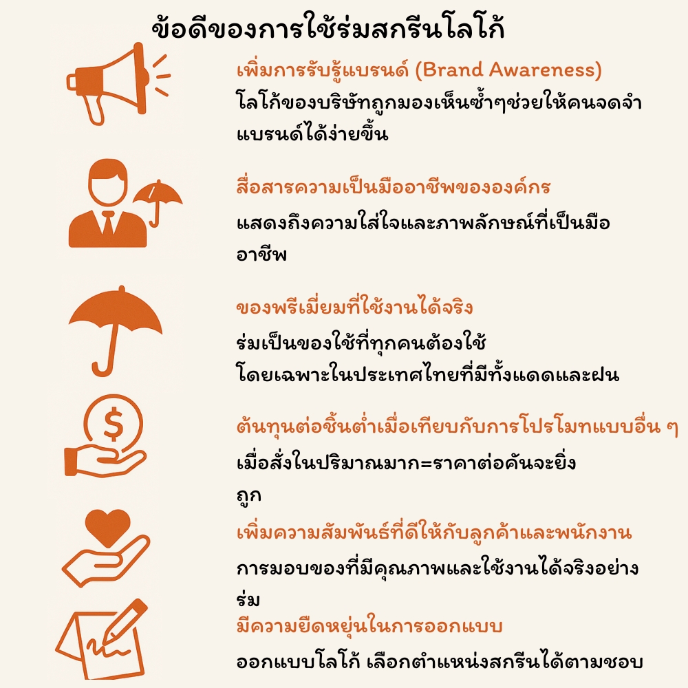 ข้อดีของการใช้ร่มสกรีนโลโก้ 