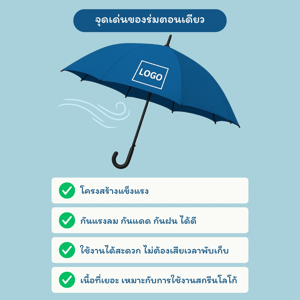 จุดเด่น ร่มตอนเดียว