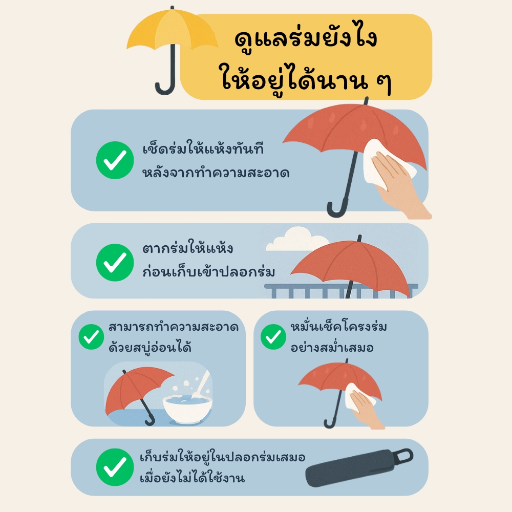 ดูแลร่มยังไง ให้อยู่ได้นาน ๆ