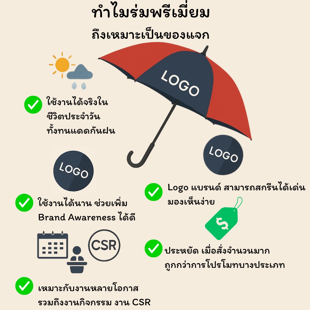 ร่มพรีเมี่ยม ของแจกองค์กร