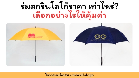 ร่มสกรีนโลโก้ เลือกอย่างไรให้คุ้มค่า