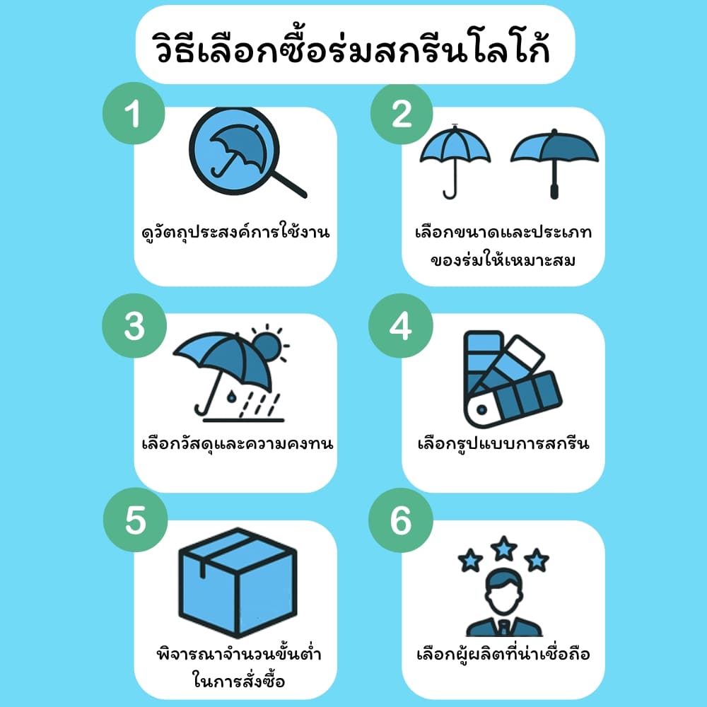 วิธีการเลือกซื้อร่มสกรีนโลโก้