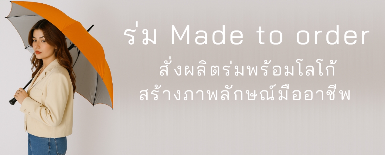 ร่มสั่งผลิต Made to order