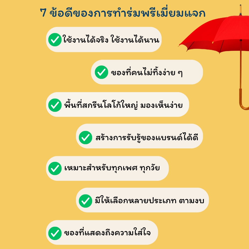 ข้อดีของการทำร่มพรีเมี่ยม เมื่อเทียบกับของพรีเมี่ยมอื่น ๆ