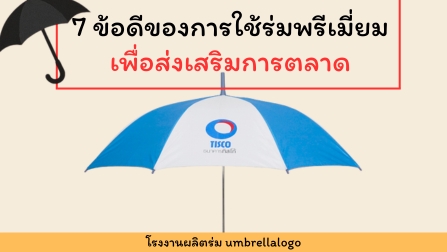 ข้อดีของการใช้ร่มพรีเมี่ยม