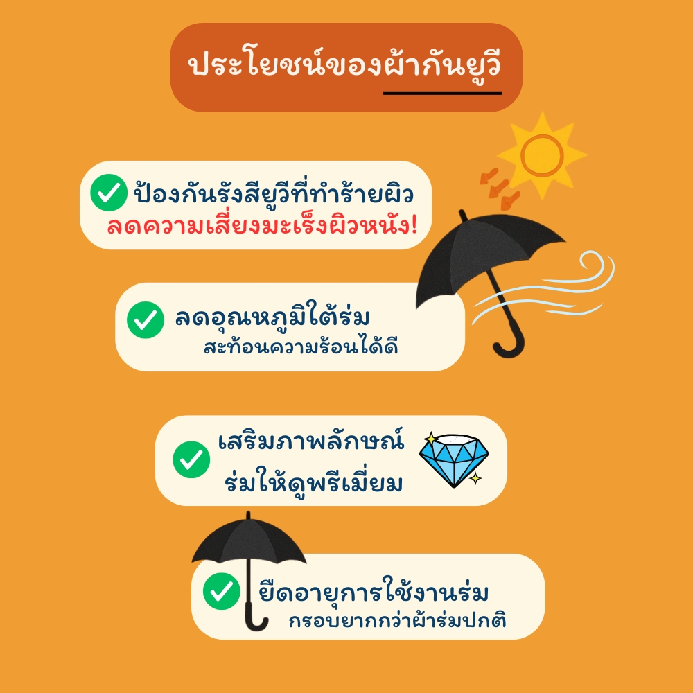 ประโยชน์ ผ้ากันยูวี ของร่มกันยูวี