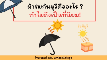 ผ้าร่มกันยูวีคืออะไร ทำไมถึงเป็นที่นิยม