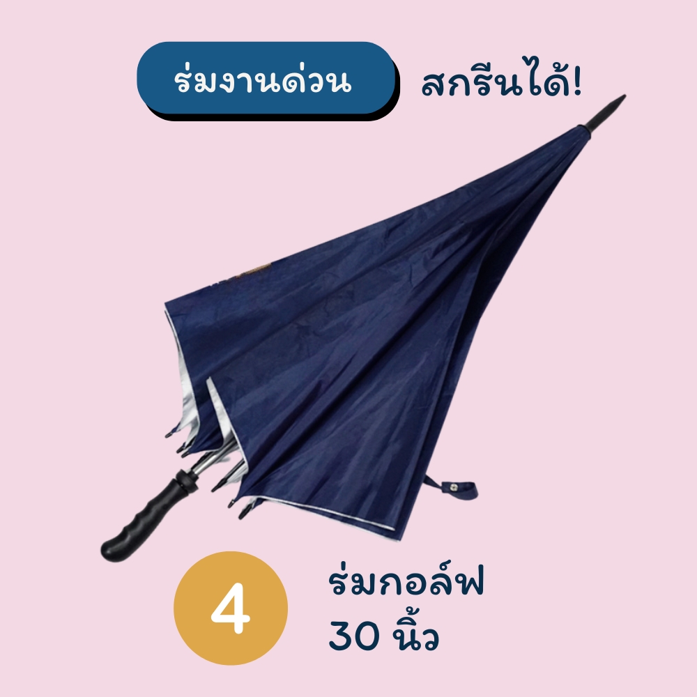 ร่มกอล์ฟ 30 นิ้ว