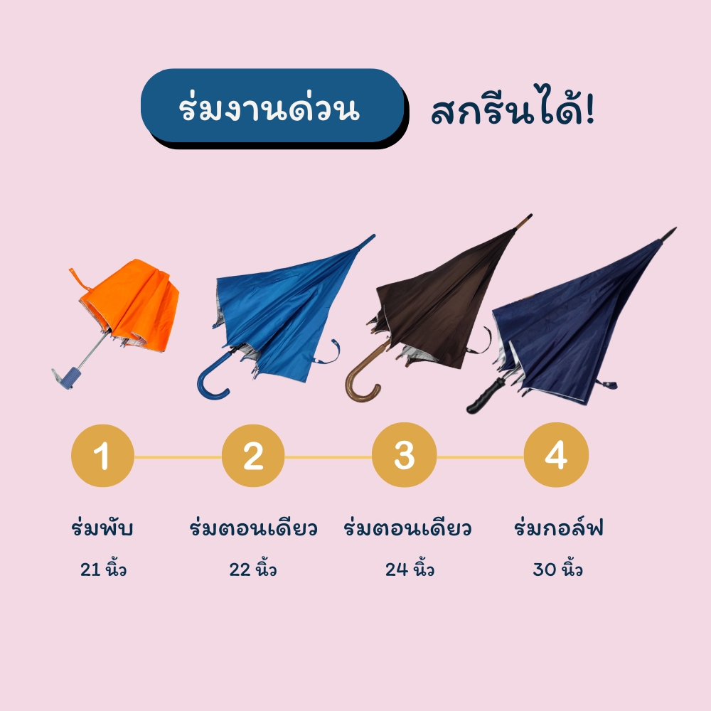 ร่มงานด่วน สกรีนได้