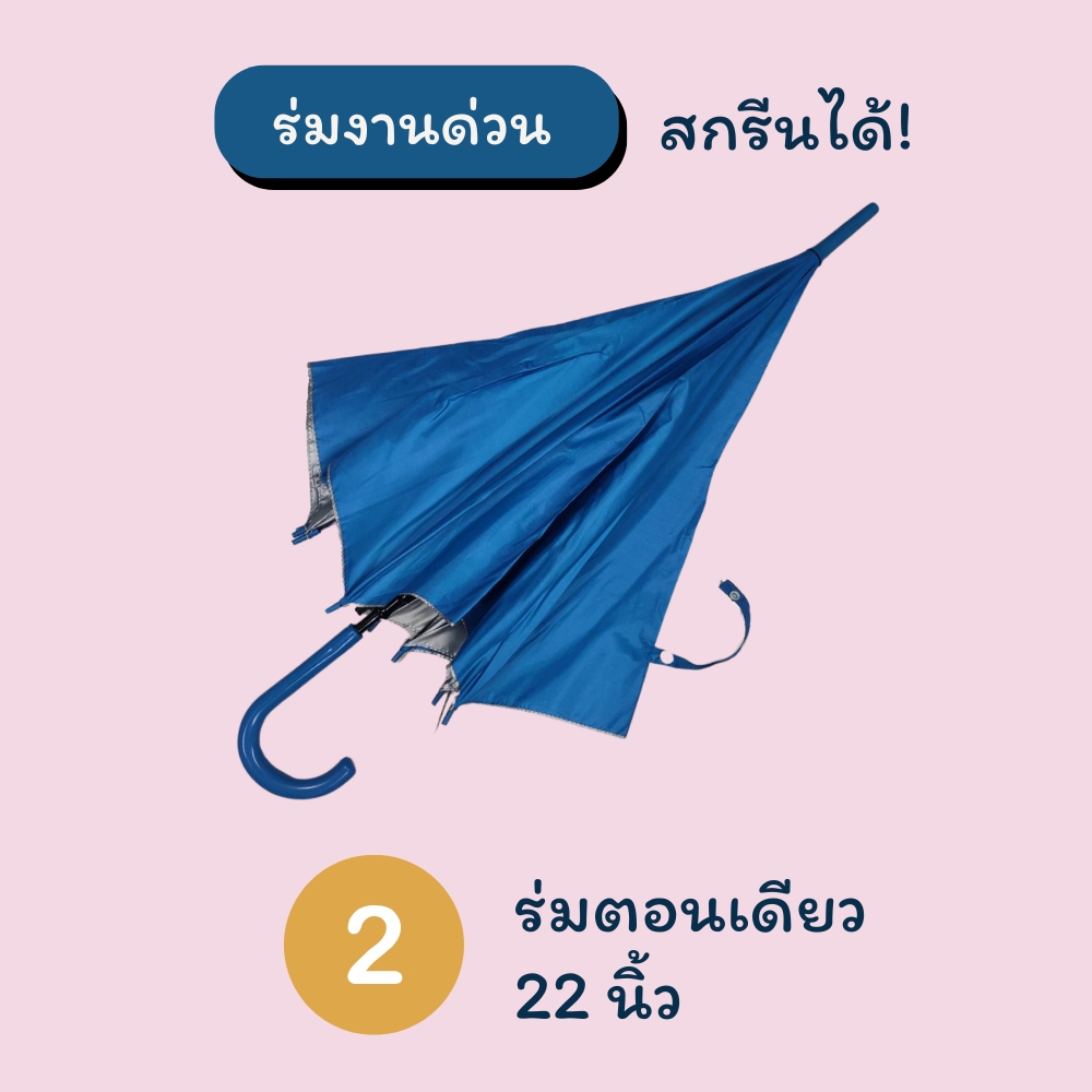 ร่มตอนเดียว 22 นิ้ว สีฟ้า
