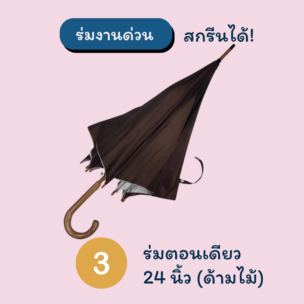 ร่มตอนเดียว 24 นิ้ว ด้ามไม้ สีน้ำตาล