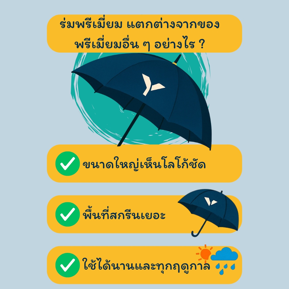 ร่มพรีเมี่ยมแตกต่างจากของพรีเมี่ยมอื่นอย่างไร