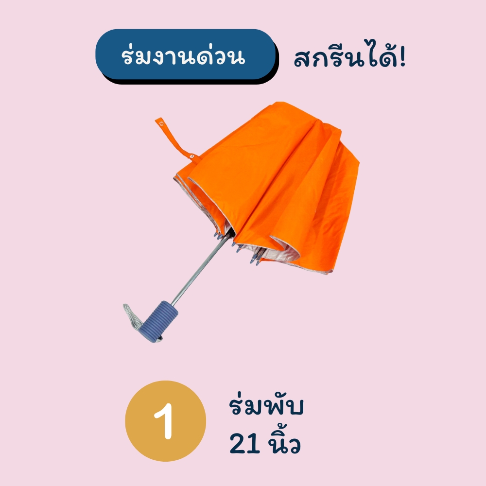 ร่มพับ 21 นิ้ว