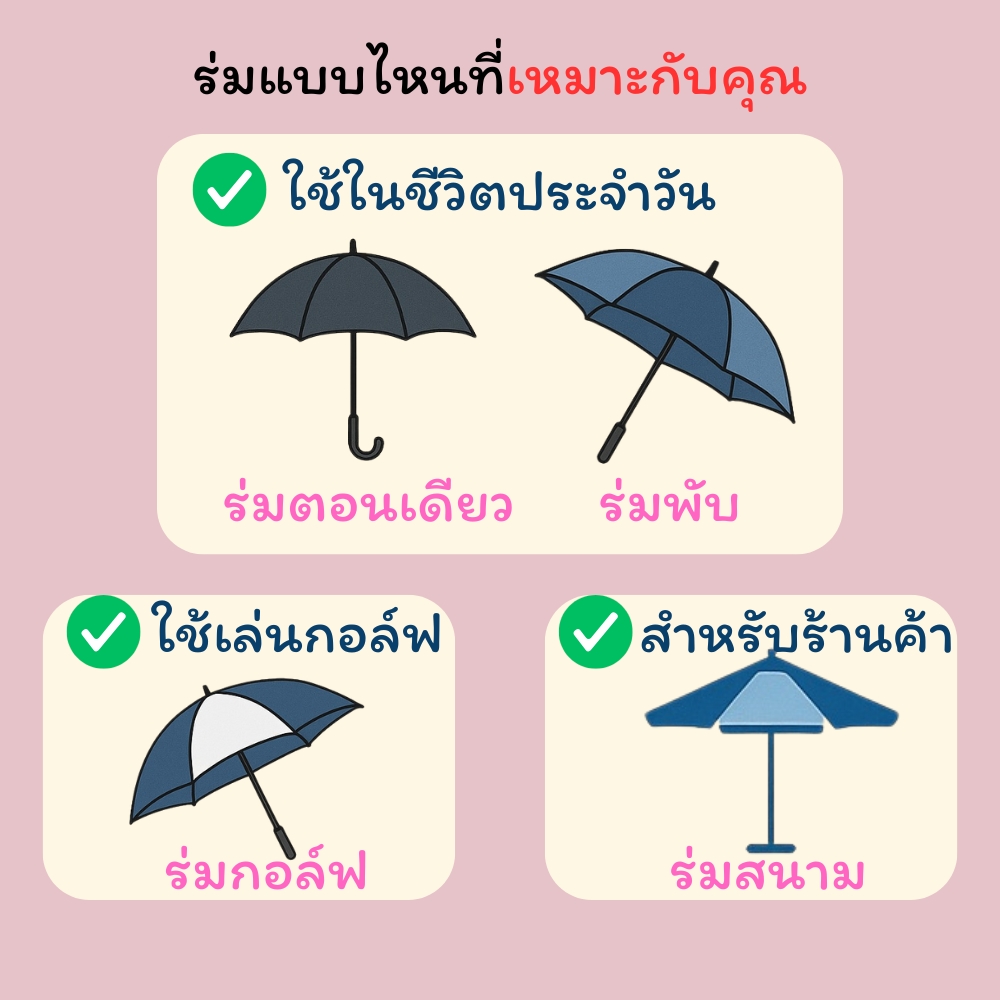 ร่มแบบไหนที่เหมาะกับคุณ