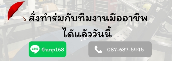 สั่งทำร่ม ติดต่อได้ที่
