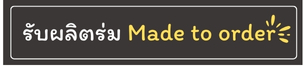 รับผลิตร่ม Made to order